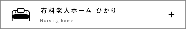 有料老人ホーム ひかり