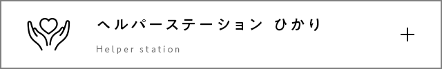 有料老人ホーム ひかり