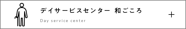 デイサービスセンター 和ごころ