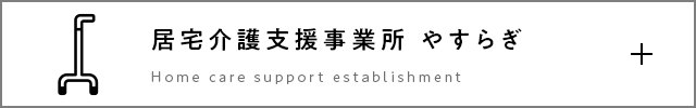 居宅介護支援事業所 やすらぎ
