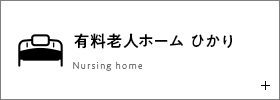 有料老人ホーム ひかり