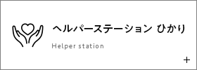 ヘルパーステーション ひかり