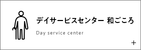 デイサービスセンター 和ごころ