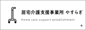 居宅介護支援事業所 やすらぎ